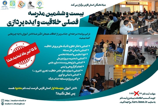 تمدید ثبت نام مدرسه تابستانه خلاقیت و ایده پردازی استان فارس 